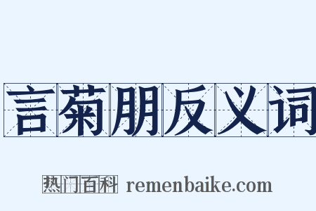 言菊朋反义词是什么意思的图片